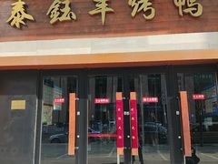 -泰钰丰烤鸭(永安道店)