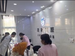 -茂菊口腔连锁(浦东南路店)