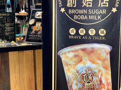 -老虎堂黑糖专壳 (尖沙咀乐道店)