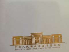 -中国人民解放军海军博物馆