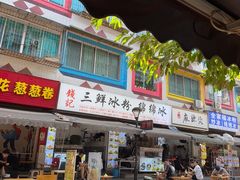 -钱记三鲜冰粉