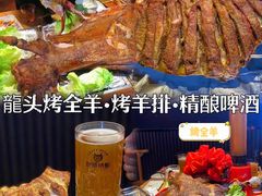 -龙头烤羊排•烤全羊•精酿扎啤(厦滘店)