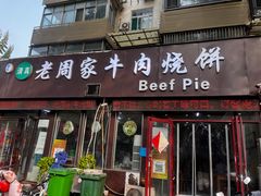 -穆得·老周家牛肉烧饼(普利街店)