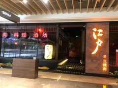 门面-江户烧肉(高德店)
