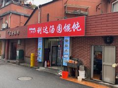 -利达汤圆馄饨(川公路店)
