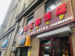 门面-京玉菲饭店(李村店)