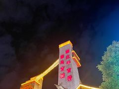 -丽江千古情