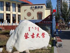 -蒙古大营·蒙古演绎餐厅(赛马场店)