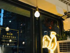 门面-董小西的凉皮和椒麻鸡(三元桥店)