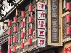 -陈麻婆豆腐总店