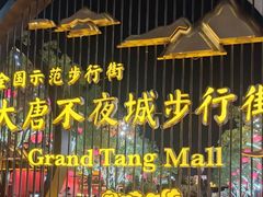 -大唐不夜城