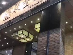 门面-聚丰园•湖鲜餐厅(阿红私房菜梅石路店)