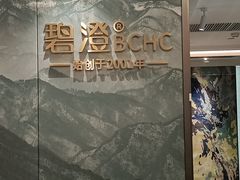 -碧澄保健(东风西路店)