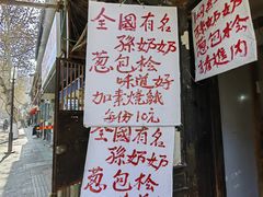 -孙奶奶葱包桧