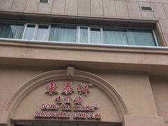 门面-东泰祥生煎馆(重庆北路店)
