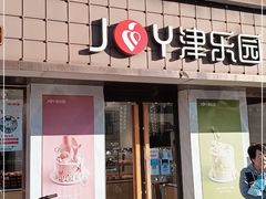 门面-津乐园(芥园道店)