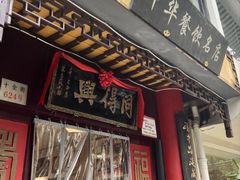 -同得兴 Since·1995 传统苏式面馆(十全街店)