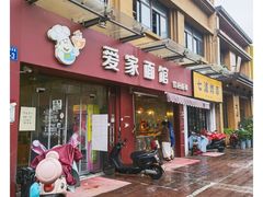 门面-爱家面馆(常州总店)