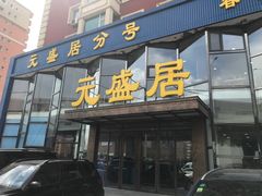 门面-元盛居(亚泰大街店)