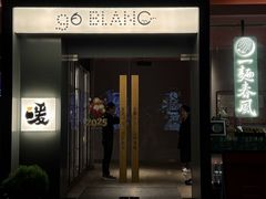 -人间酒暖·Go blanc·烧鸟·深夜食堂(陆家嘴店)