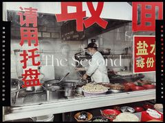 -易记皮肚面(明瓦廊店)