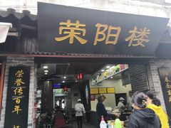 门面-荣阳楼(山塘街店)