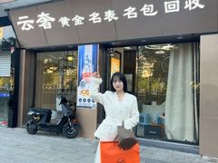 -聚云奢二手奢侈品黄金手表包包回收·中古店(三里屯总店)
