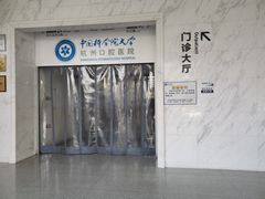 -杭州口腔医院(平海院区)