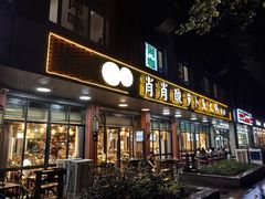 -肖肖酸萝卜鱼火锅(总店)