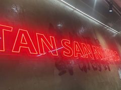 -谭三娘鲜切牛肉自助火锅(九眼桥总店)