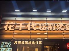 -花千代秘制烤鱼(曼哈顿店)