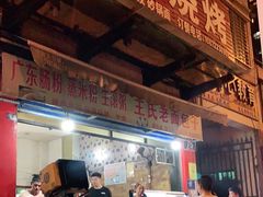 -三元路胖哥烧烤