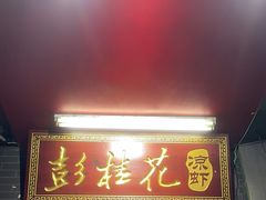 -彭桂花凉虾(致祥路店)