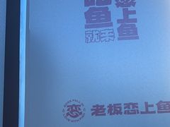 -老板恋上鱼(恒隆广场店)