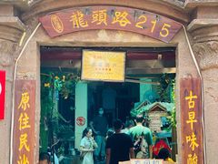 门面-老宅原住民沙茶面精品小吃(龙头路店)