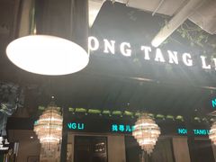 大堂-弄堂里(雨花客厅店)