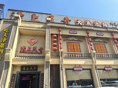 -沽上民肴·海鲜锅贴·天津菜(福州道鸿正家园店)