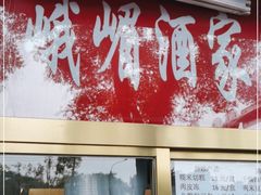 -峨嵋酒家(地安门店)