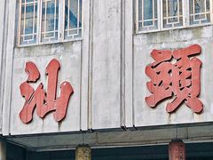 -汕头市小公园