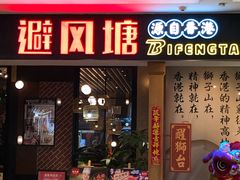门面-避风塘(宝山万达店)