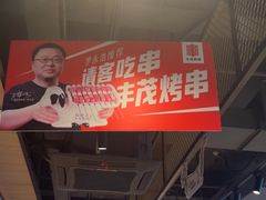 -丰茂烤串(公园店)