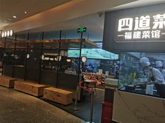 -四道菜·福建菜馆(新街口金鹰店)