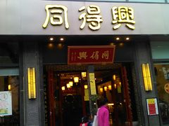 门面-同得兴面馆.苏式面.三虾面(园区店)