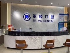 -深圳尔睦丽沙口腔门诊部(丽沙花都店)