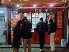 -辽B·小串(总店)