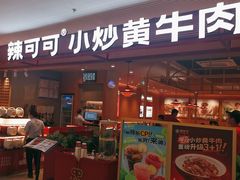 -辣可可·小炒黄牛肉(望京凯德MALL店)