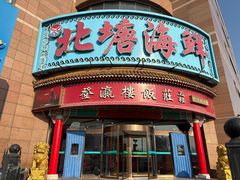 -北塘海鲜·天津菜(大光明桥旗舰店)