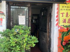 门面-丁来兴酒店(西街店)