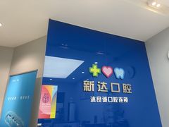 -新达口腔(华东理工大学店)