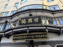 -德兴馆(广东路总店)